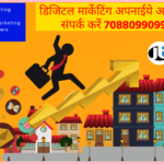 डिजिटल मार्केटिंग अपनाईये आज ही संपर्क करें Adopt Digital Marketing Contact Today 7088099099