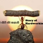 Story of Hardworking Ant मेहनती चींटी की कहानी