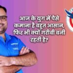 आज के युग में पैसे कमाना है बहुत आसान, फिर भी क्यों गरीबी बनी रहती है? Success Story of Sunil Chaudhary Digital Success Coach The Strangest Secret of the world