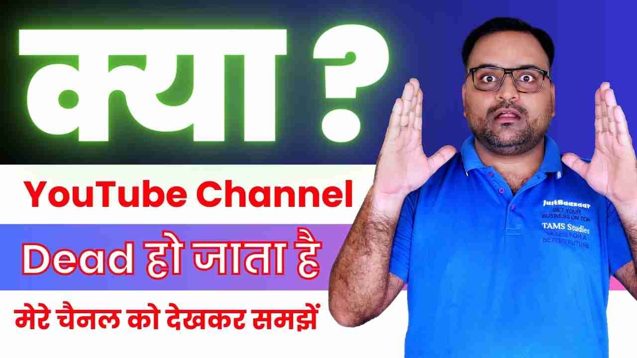 Kya YouTube Channel Dead Ho Jata Hai