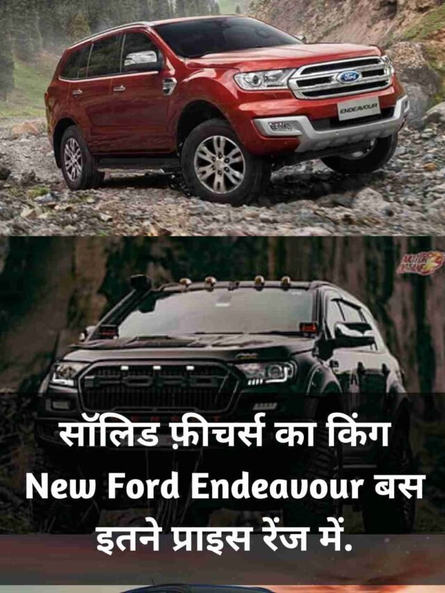 सॉलिड फ़ीचर्स का किंग New Ford Endeavour बस इतने प्राइस रेंज में.