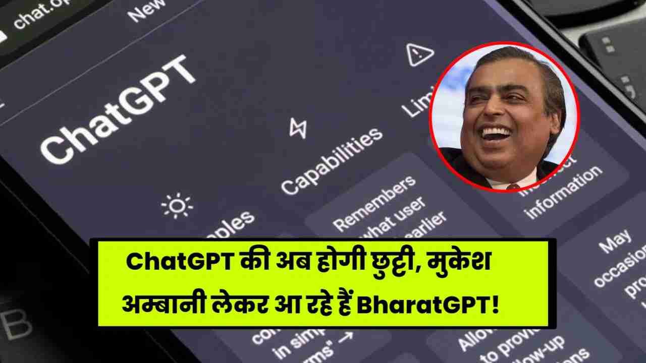BharatGPT क्या है: ChatGPT का बड़ा भाई, मुकेश अंबानी लाएंगे BharatGPT! यहां सभी जानकारी पा सकते हैं।