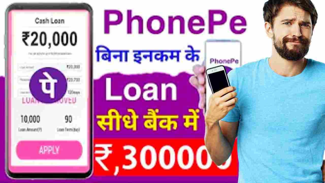 PhonePe Instant Personal Loan | PhonePe App Se Loan Kaise kare 2024 | PhonePe Loan 2024