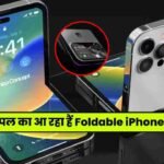 Apple Foldable iPhone Launch Date in India: इस दिन आयेगा भारत में एप्पल का पहला Foldable फोन!