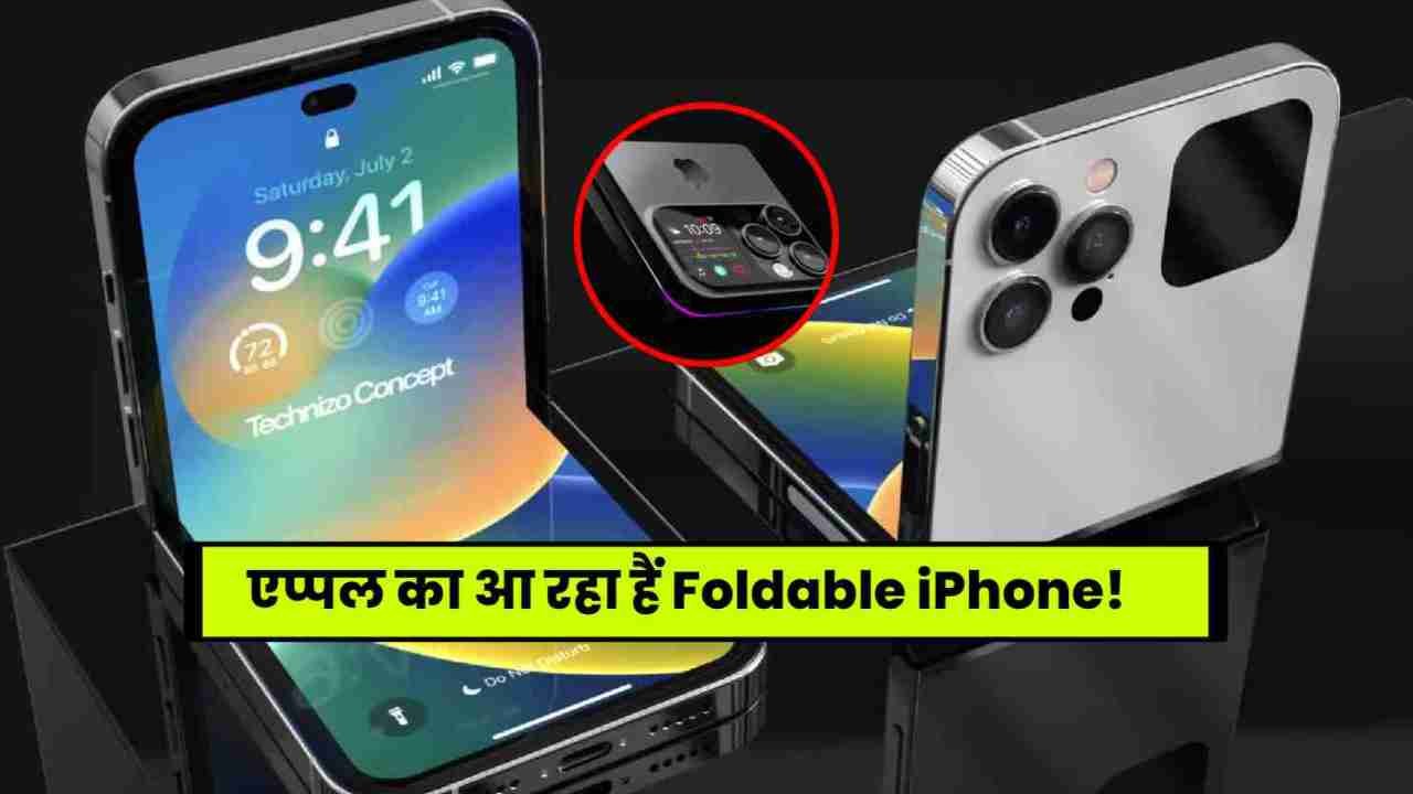 Apple Foldable iPhone Launch Date in India: इस दिन आयेगा भारत में एप्पल का पहला Foldable फोन!