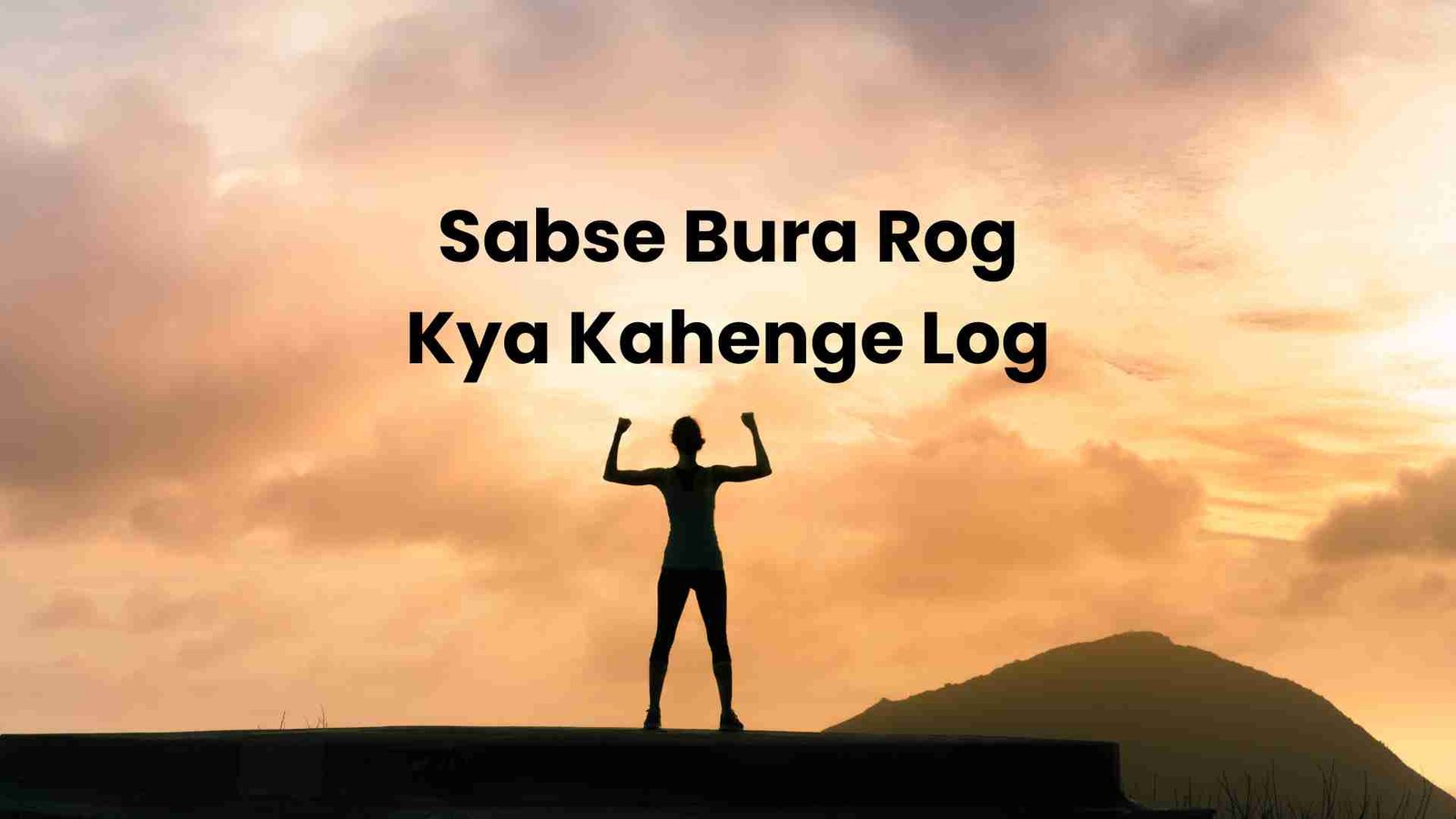 Doosre Log Kya Bolte Hain: The Power of Mindset in Achieving Success