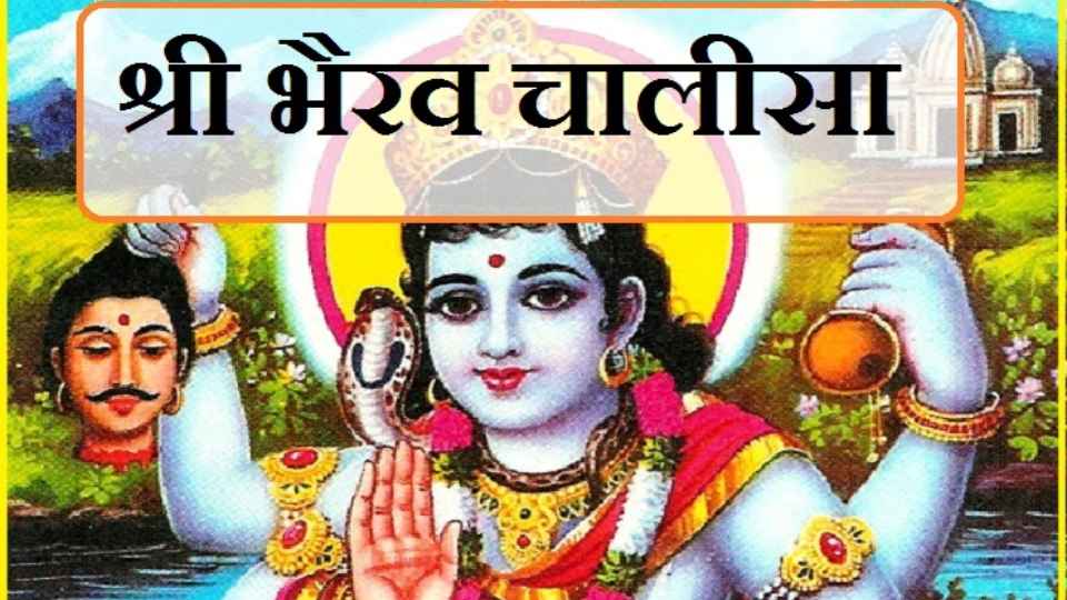 भैरव चालीसा: भगवान भैरव को एक पवित्र स्तुति