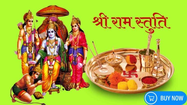 राम स्तुति: भगवान राम के लिए एक दिव्य स्तुति