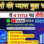 ये 4 Title वीडियो में डालो 500%Viral✅️ ! Youtube par video kaise upload kare 2024 ! Title Kaise Dale