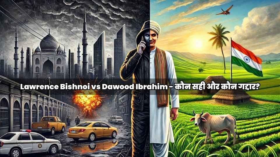 Lawrence Bishnoi vs Dawood Ibrahim - कौन सही और कौन गद्दार?