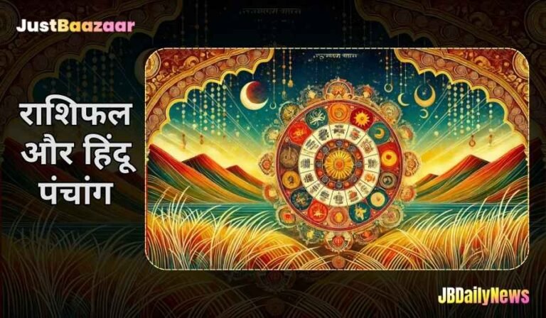 राशिफल और हिंदू पंचांग विवरण Rashifal Hindu Panchang