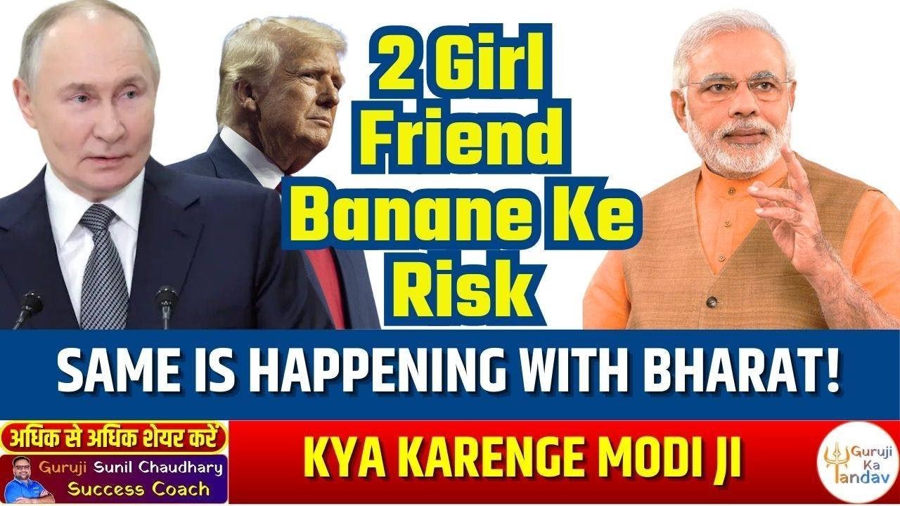 2 Girlfriends Banane Ke Risk – Same is Happening with Bharat! Trump or Putin?