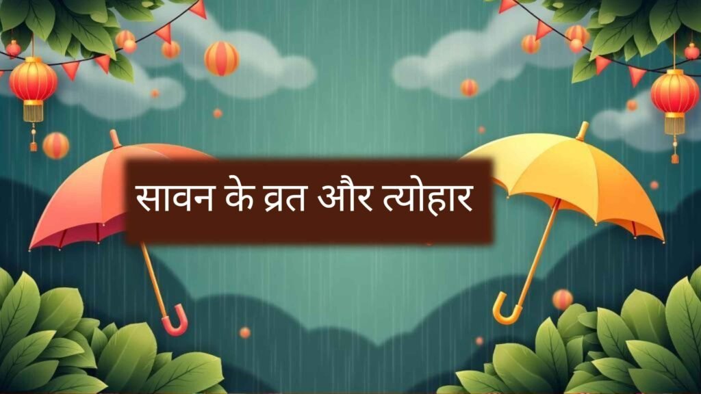 🌧️ सावन में क्यों होते हैं इतने व्रत और त्योहार?