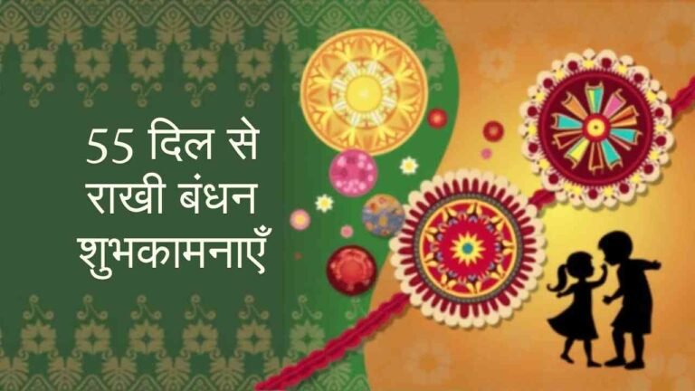 55 Raksha Bandhan Wishes in Pure Hindi